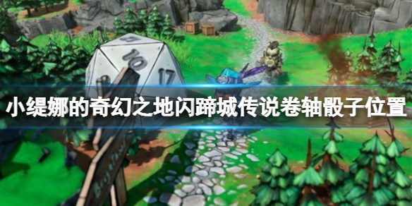 《小缇娜的奇幻之地》闪蹄城骰子在哪？闪蹄城传说卷轴骰子位置一览