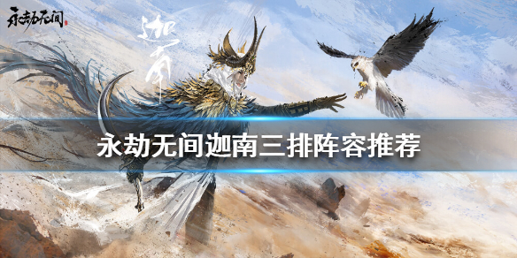 《永劫无间》三排如何搭配阵容？迦南三排阵容推荐