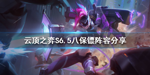 《云顶之弈》新版本八保镖怎么玩？S6.5八保镖阵容分享