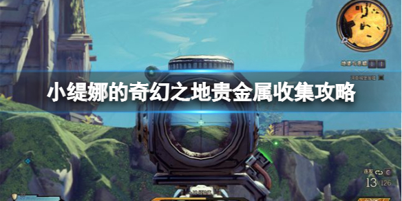 《小缇娜的奇幻之地》贵金属收集攻略 炼金术贵金属有几个？