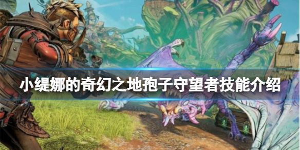 《小缇娜的奇幻之地》孢子守望者技能有什么？孢子守望者技能介绍