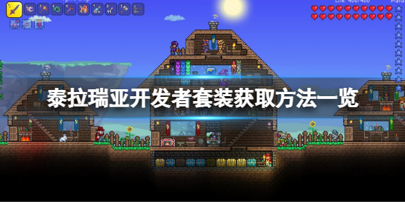 《泰拉瑞亚》开发者套装如何获取？开发者套装获取方法一览