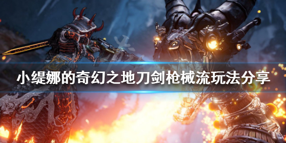 《小缇娜的奇幻之地》枪械流怎么玩？刀剑枪械流玩法分享
