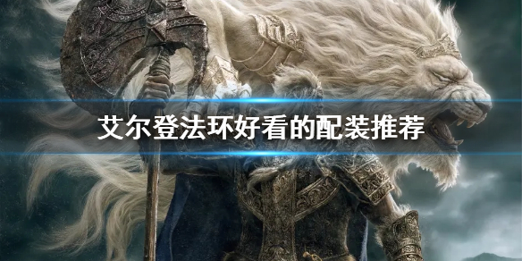 《艾尔登法环》好看的配装有哪些？好看的配装推荐