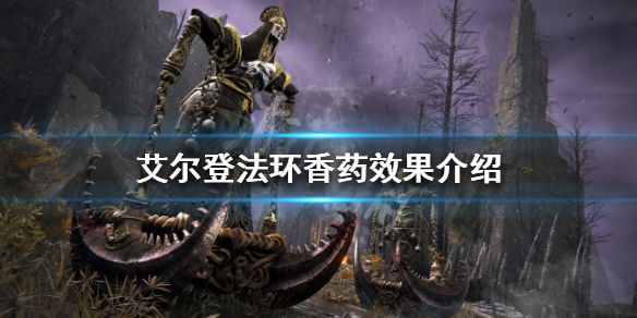 《艾尔登法环》香药如何使用？香药效果介绍