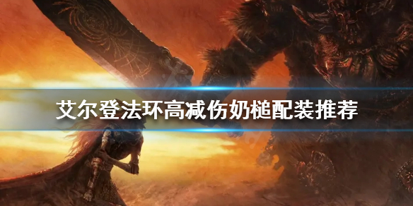 《艾尔登法环》大槌武器如何使用？高减伤奶槌配装推荐