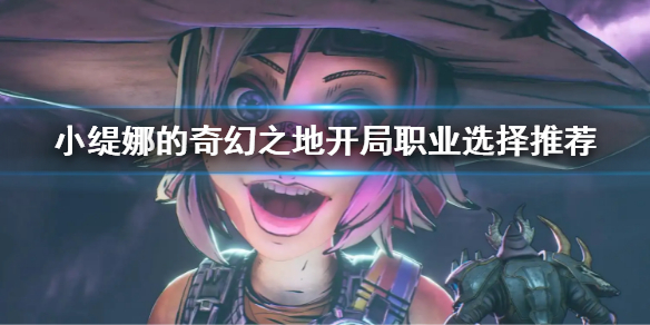 《小缇娜的奇幻之地》新手选什么职业强 开局职业选择推荐