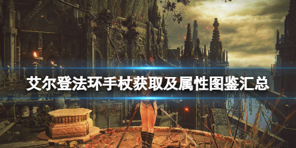 《艾尔登法环》手杖获取及属性图鉴汇总 手杖武器有哪些？
