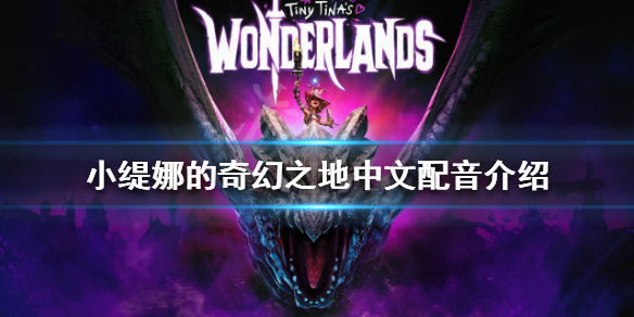 《小缇娜的奇幻之地》有中文配音吗？中文配音介绍