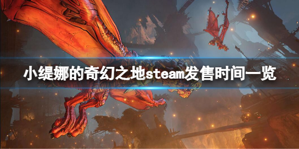 《小缇娜的奇幻之地》steam什么时候发售？steam发售时间一览