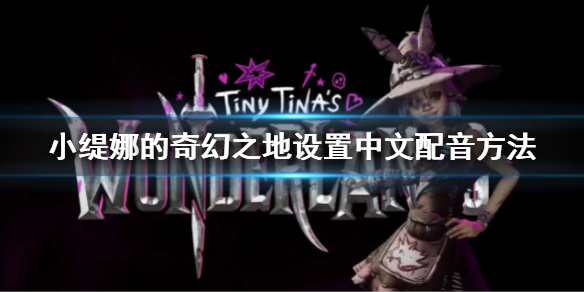 《小缇娜的奇幻之地》中文配音怎么设置 设置中文配音方法