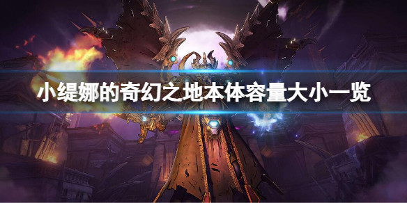 《小缇娜的奇幻之地》容量有多大？本体容量大小一览