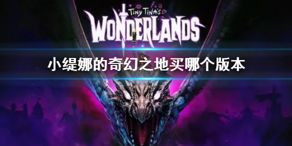 《小缇娜的奇幻之地》买哪个版本 不同版本购买指南