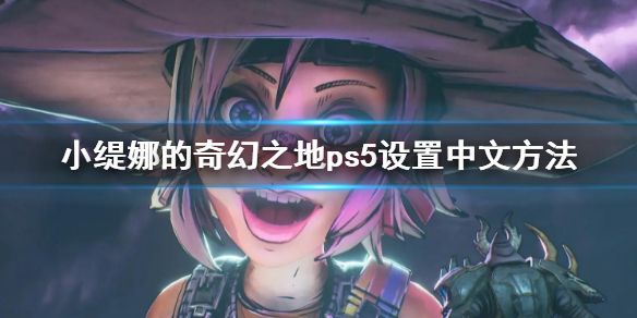 《小缇娜的奇幻之地》ps5设置中文方法 ps5怎么设置中文