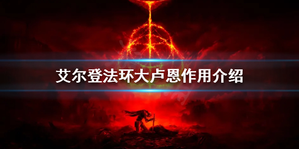 《艾尔登法环》大卢恩有什么用？大卢恩作用介绍