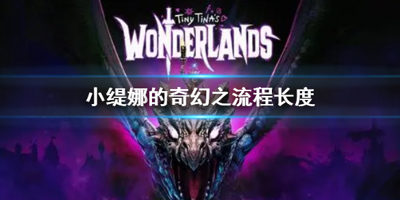 《小缇娜的奇幻之地》流程长度是多久 主线时长介绍