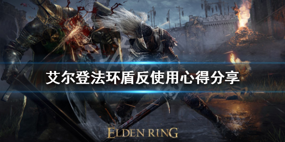 《艾尔登法环》盾反如何使用？盾反使用心得分享