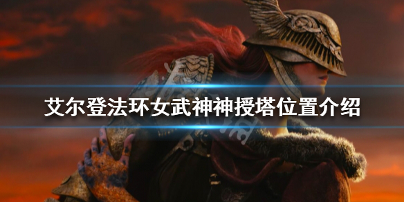 《艾尔登法环》孤立神授塔在哪？女武神神授塔位置介绍