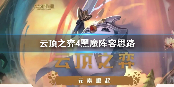 《云顶之弈》4黑魔阵容思路 四黑魔阵容搭配