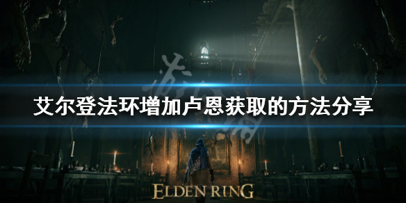 《艾尔登法环》如何增加卢恩获取？增加卢恩获取的方法分享