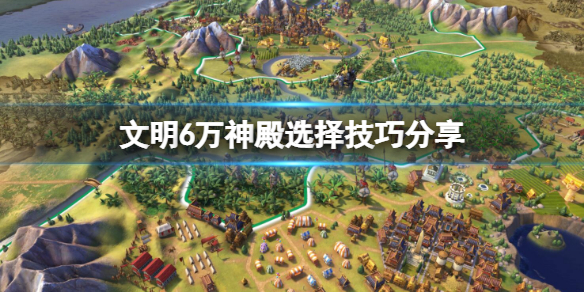 《文明6》有哪些万神殿？万神殿选择技巧分享