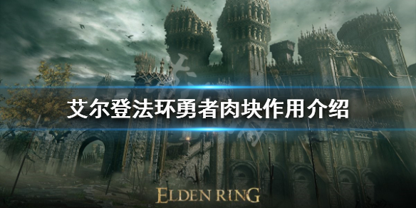 《艾尔登法环》勇者肉块有什么用？勇者肉块作用介绍
