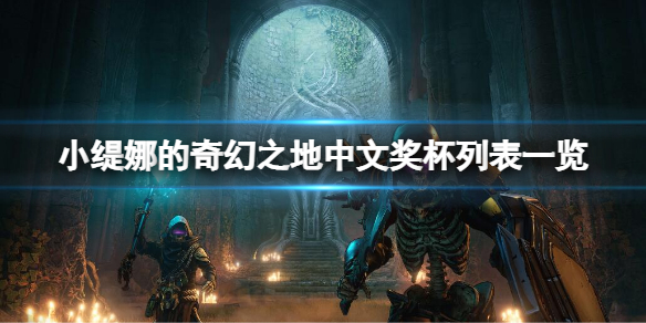 《小缇娜的奇幻之地》有哪些奖杯？中文奖杯列表一览