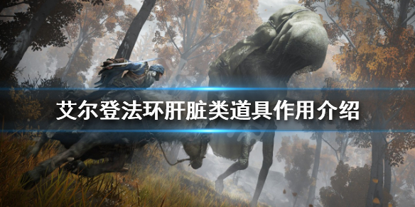 《艾尔登法环》肝脏类道具有哪些？肝脏类道具作用介绍