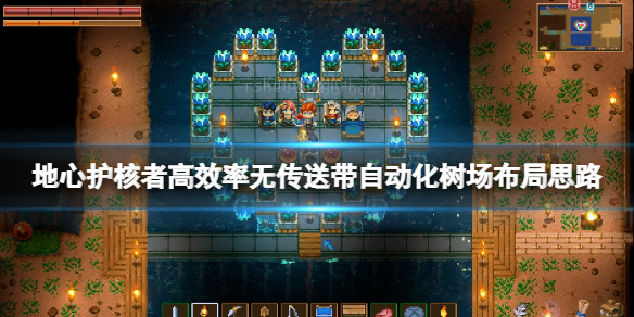 《地心护核者》树场怎么建？无传送带自动化树场布局思路