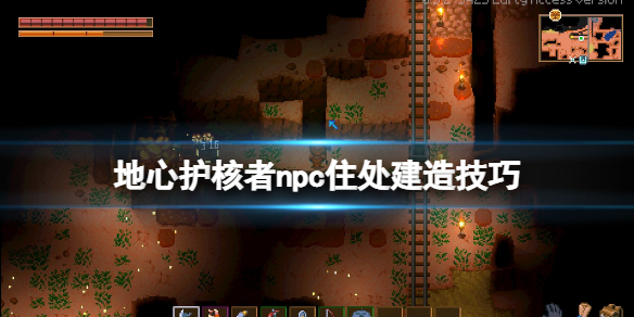 《地心护核者》npc死了掉落什么？npc住处建造技巧