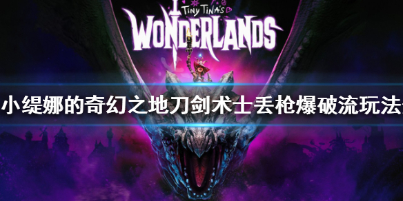 《小缇娜的奇幻之地》刀剑术士怎么玩？刀剑术士丢枪爆破流玩法分享