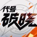 王者破晓游戏正式版
