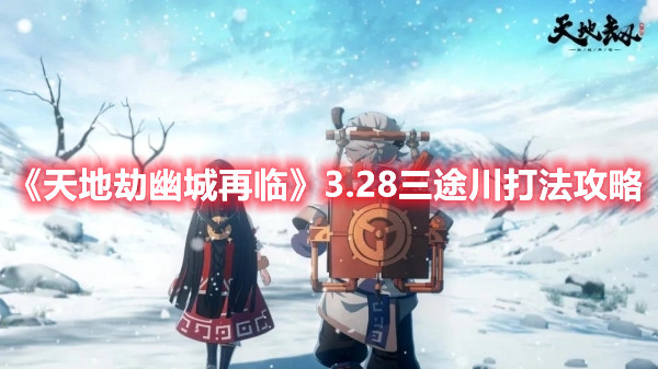 《天地劫幽城再临》3.28三途川打法攻略