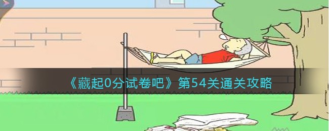 《藏起0分试卷吧》第54关通关攻略