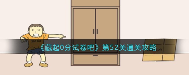 《藏起0分试卷吧》第52关通关攻略