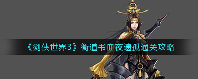 《剑侠世界3》衡道书血夜遗孤通关攻略