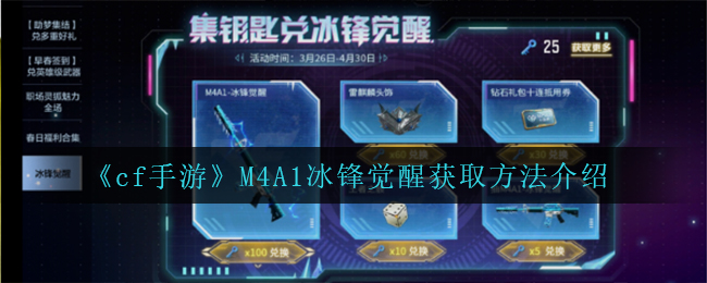 《cf手游》M4A1冰锋觉醒获取方法介绍