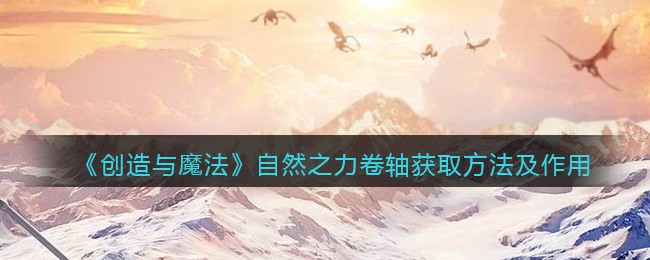 《创造与魔法》自然之力卷轴获取方法及作用