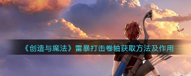 《创造与魔法》雷暴打击卷轴获取方法及作用