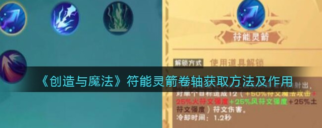 《创造与魔法》符能灵箭卷轴获取方法及作用