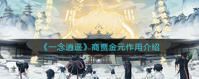 《一念逍遥》商贾金元作用介绍