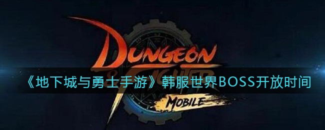 《地下城与勇士手游》韩服世界BOSS开放时间