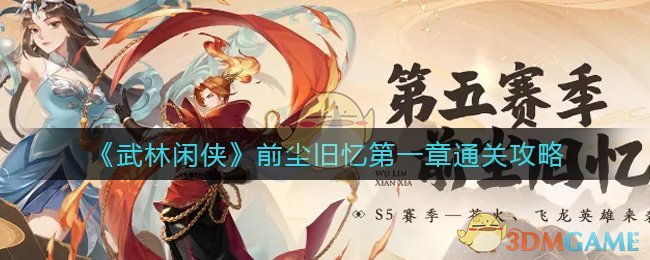 《武林闲侠》前尘旧忆第一章通关攻略