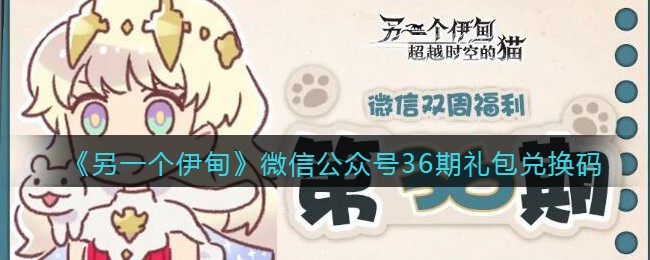 《另一个伊甸》微信公众号36期礼包兑换码
