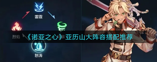 《诺亚之心》亚历山大阵容搭配推荐