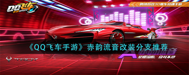 《QQ飞车手游》赤韵流音改装分支推荐