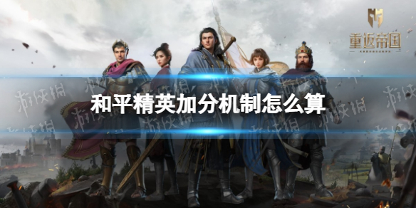和平精英加分机制怎么算 和平精英加分机制算法介绍