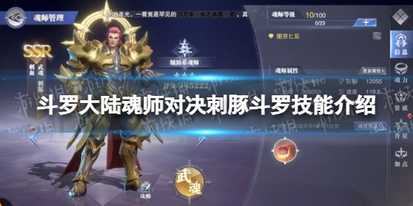 斗罗大陆魂师对决刺豚斗罗技能介绍 刺豚斗罗技能是什么