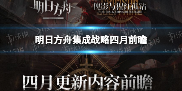 明日方舟集成战略四月更新前瞻 集成战略四月有什么内容