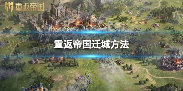 重返帝国怎么迁城 重返帝国迁城方法